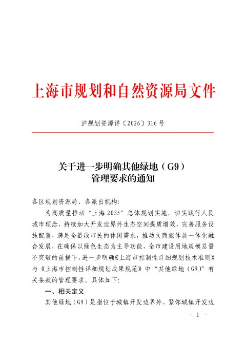 上海市规划和自然资源局《关于进一步明确其他绿地（G9）管理要求的通知》沪规划资源详〔2026〕316号