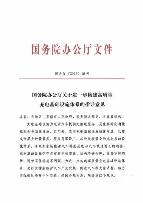 国务院办公厅《关于进一步构建高质量充电基础设施体系的指导意见》国办发〔2023〕19号