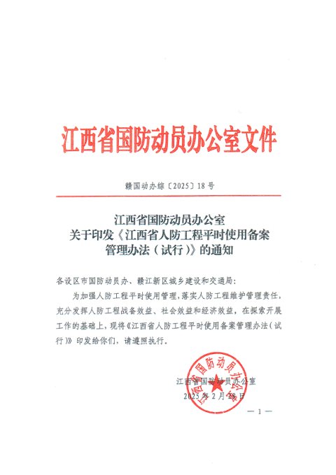江西省国防动员办公室《人防工程平时使用备案管理办法（试行）》赣国动办综〔2025〕18号