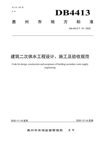 广东省惠州市《建筑二次供水工程设计、施工及验收规范》DB4413/T 19-2020