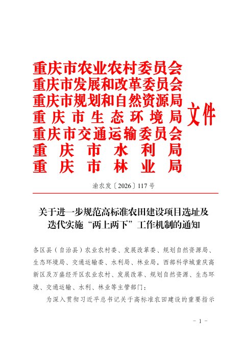 重庆市农业农村委员会等七部门《关于进一步规范高标准农田建设项目选址及迭代实施“两上两下”工作机制的通知》渝农发〔 2026〕 117 号