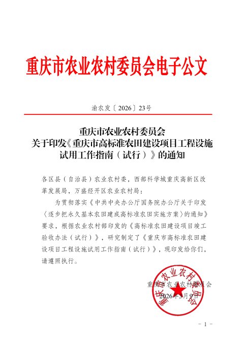 重庆市高标准农田建设项目工程设施试用工作指南(试行)