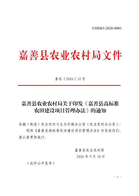 嘉善县农业农村局《嘉善县高标准农田建设项目管理办法》善农〔2026〕32号