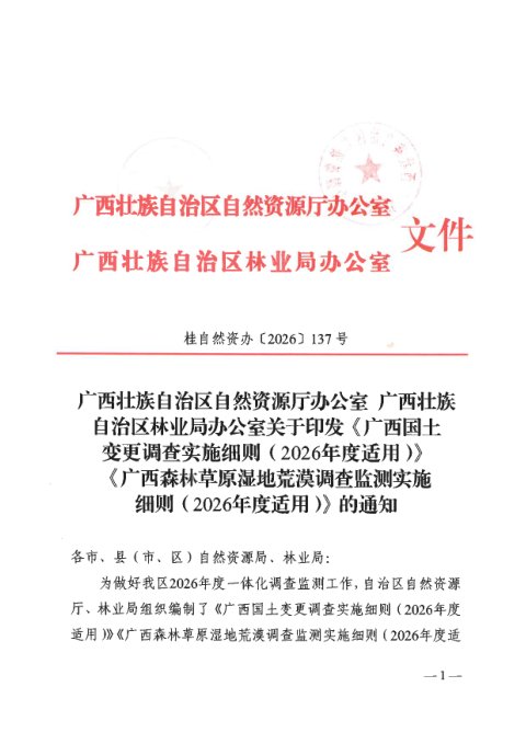 广西国土变更调查实施细则(2026年适用)、广西森林草原湿地荒漠调查监测实施细则(2026年度适用)