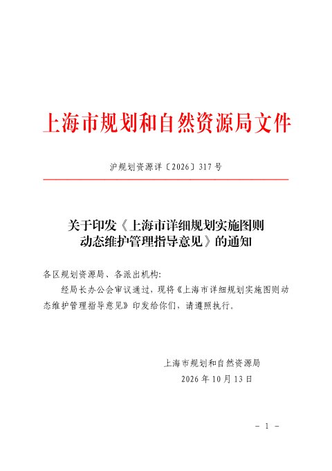 上海市详细规划实施图则动态维护管理指导意见