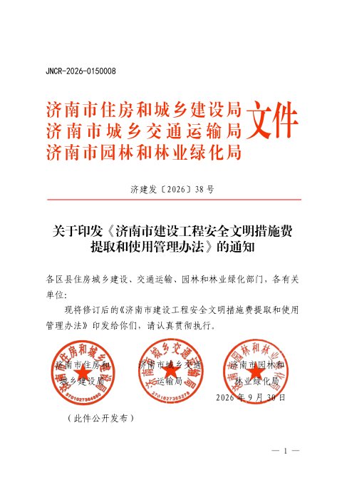 济南市建设工程安全文明措施费提取和使用管理办法