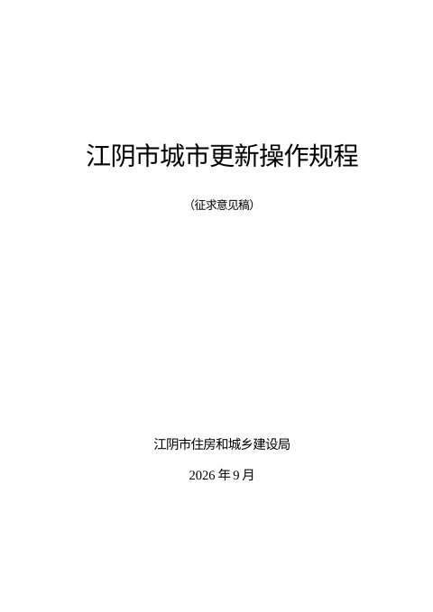 江阴市城市更新操作规程(征求意见稿)