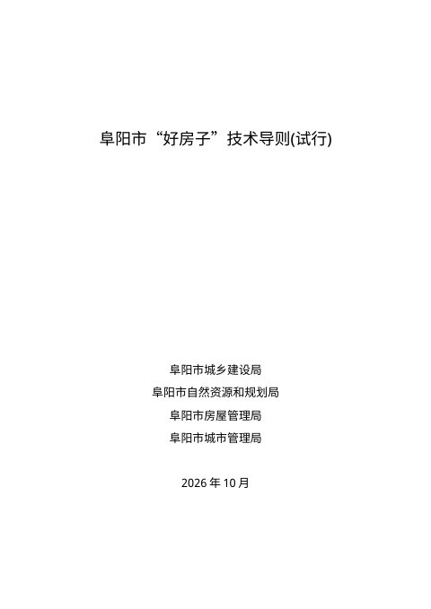 阜阳市“好房子”技术导则(试行)