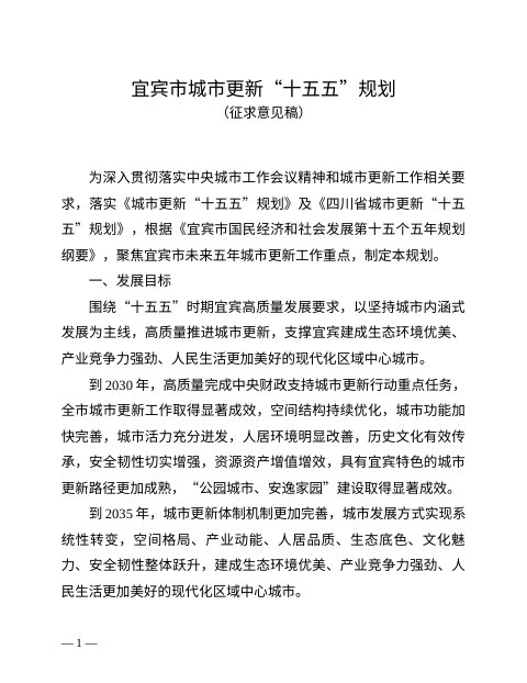 宜宾市城市更新“十五五”规划(征求意见稿)