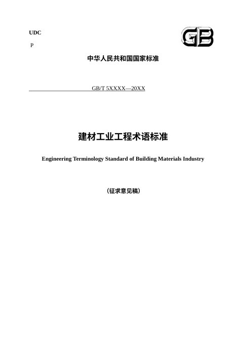 《建材工业工程术语标准》(征求意见稿)