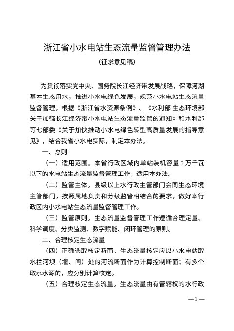浙江省小水电站生态流量监督管理办法（征求意见稿）