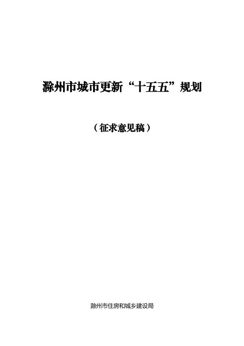 滁州市城市更新 “十五五” 规划(征求意见稿)