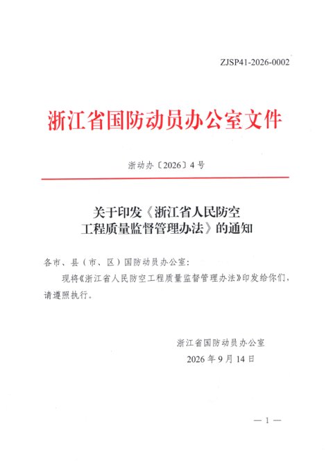 浙江省国防动员办公室《人民防空工程质量监督管理办法》浙动办〔2026〕4号