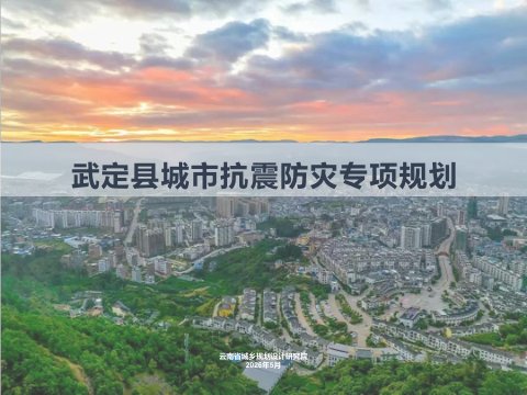 武定县城市抗震防灾专项规划
