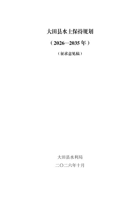 大田县水土保持规划（2026－2035年）征求意见稿