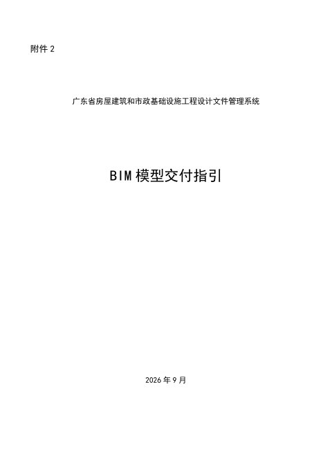 广东省房屋建筑和市政基础设施工程施工图BIM模型交付指引