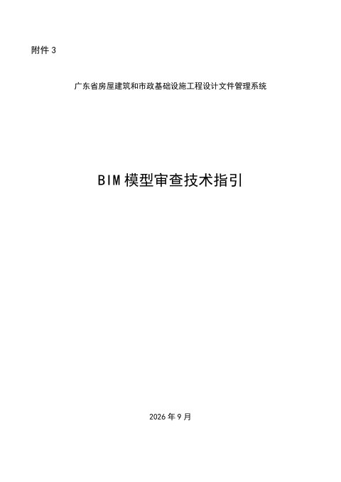 广东省房屋建筑和市政基础设施工程施工图BIM模型审查技术指引