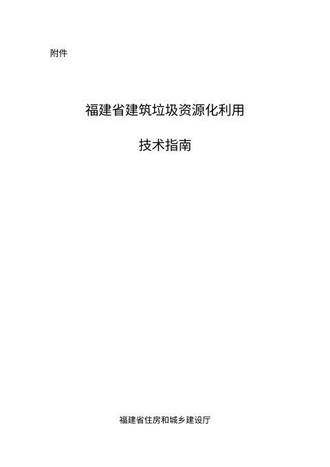 福建省建筑垃圾资源化利用技术指南