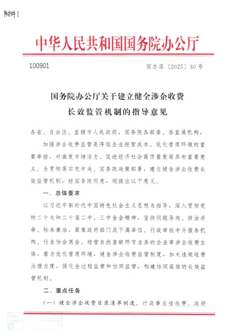 国务院办公厅《关于建立健全涉企收费长效监管机制的指导意见》国办函〔2025〕30号
