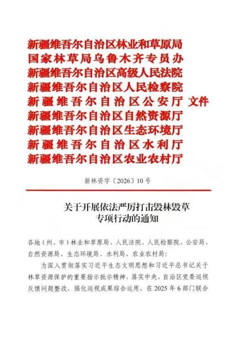 新疆维吾尔自治区林业和草原局等九部门《关于开展依法严厉打击毁林毁草专项行动的通知》新林资字〔2026〕10号