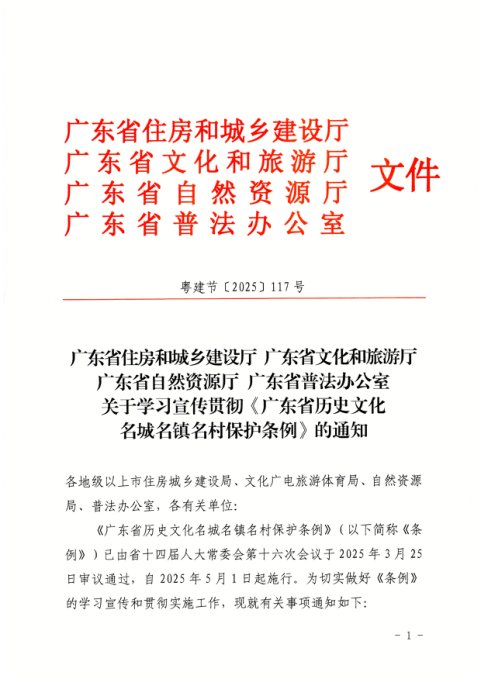 广东省住房和城乡建设厅等部门《关于学习宣传贯彻〈广东省历史文化名城名镇名村保护条例〉的通知》粤建节〔2025〕117号