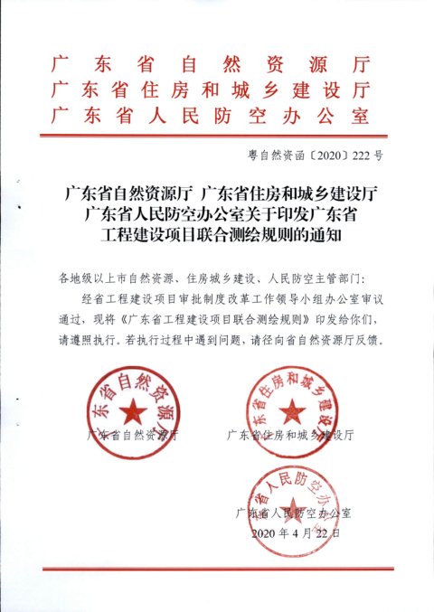 广东省工作建设项目联合测绘规则