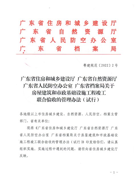 广东省住房和城乡建设厅等部门《关于房屋建筑和市政基础设施工程竣工联合验收的管理办法(试行)》粤建规范〔2022〕2号