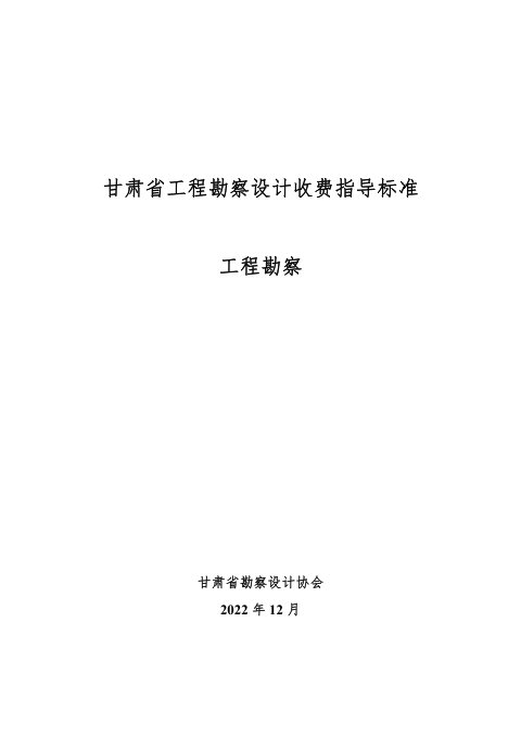 甘肃省工程勘察设计收费指导标准(工程勘察)