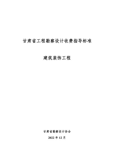 甘肃省工程勘察设计收费指导标准(建筑装饰工程)