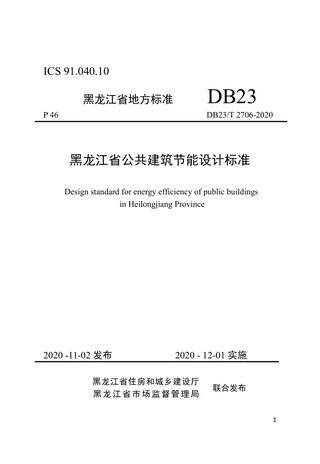 黑龙江省《黑龙江省公共建筑节能设计标准》DB23/T 2706-2020