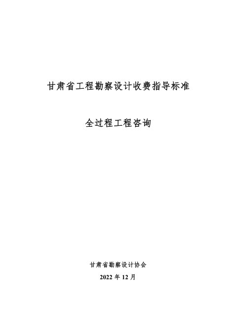 甘肃省工程勘察设计收费指导标准(全过程工程咨询)