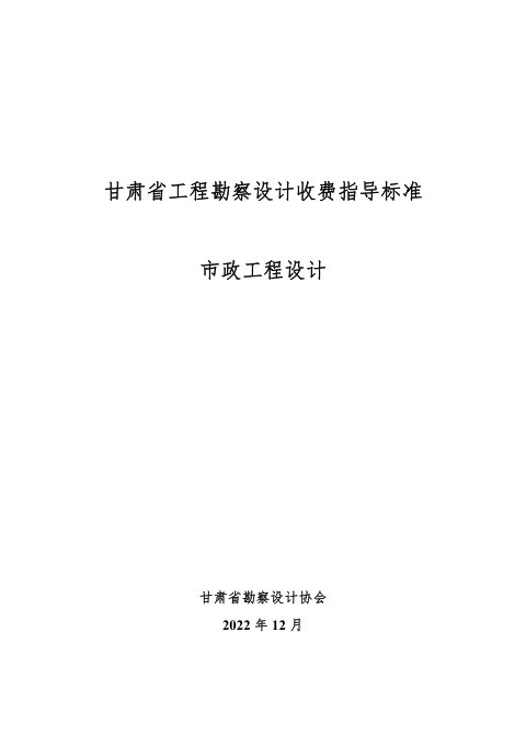 甘肃省工程勘察设计收费指导标准(市政工程设计)