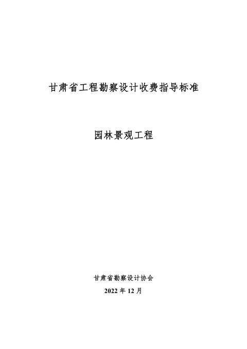 甘肃省工程勘察设计收费指导标准(园林景观工程)