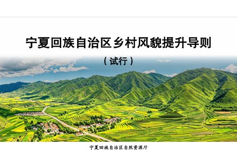 宁夏回族自治区乡村风貌提升导则(试行)、宁夏回族自治区现代宜居农房风貌设计指引和建设导则(试行)