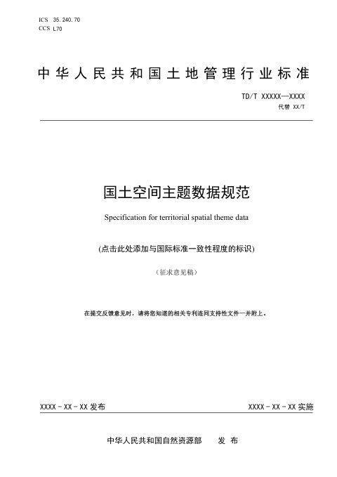 《国土空间主题数据规范》（征求意见稿）