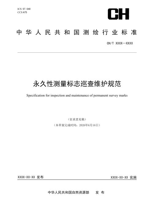 《永久性测量标志巡查维护规范》(征求意见稿)