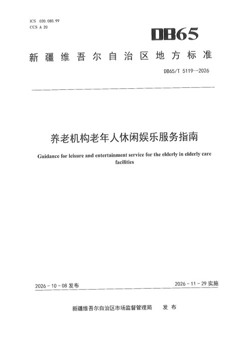 新疆维吾尔自治区《养老机构老年人休闲娱乐服务指南》DB65/T 5119-2026
