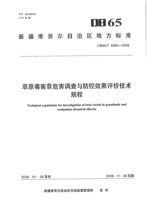 新疆维吾尔自治区《草原毒害草危害调查与防控效果评价技术规程》DB65/T 5083-2026