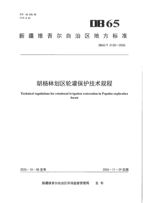 新疆维吾尔自治区《胡杨林划区轮灌保护技术规程》DB65/T 5120-2026