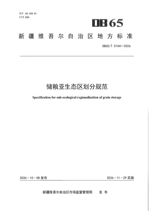 新疆维吾尔自治区《储粮亚生态区划分规范》DB65/T 5104-2026