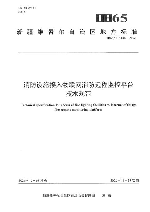 新疆维吾尔自治区《消防设施接入物联网消防远程监控平台技术规范》DB65/T 5134-2026