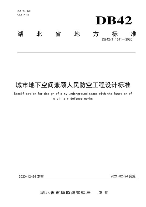 湖北省《城市地下空间兼顾人民防空工程设计标准》DB42/T 1611-2020