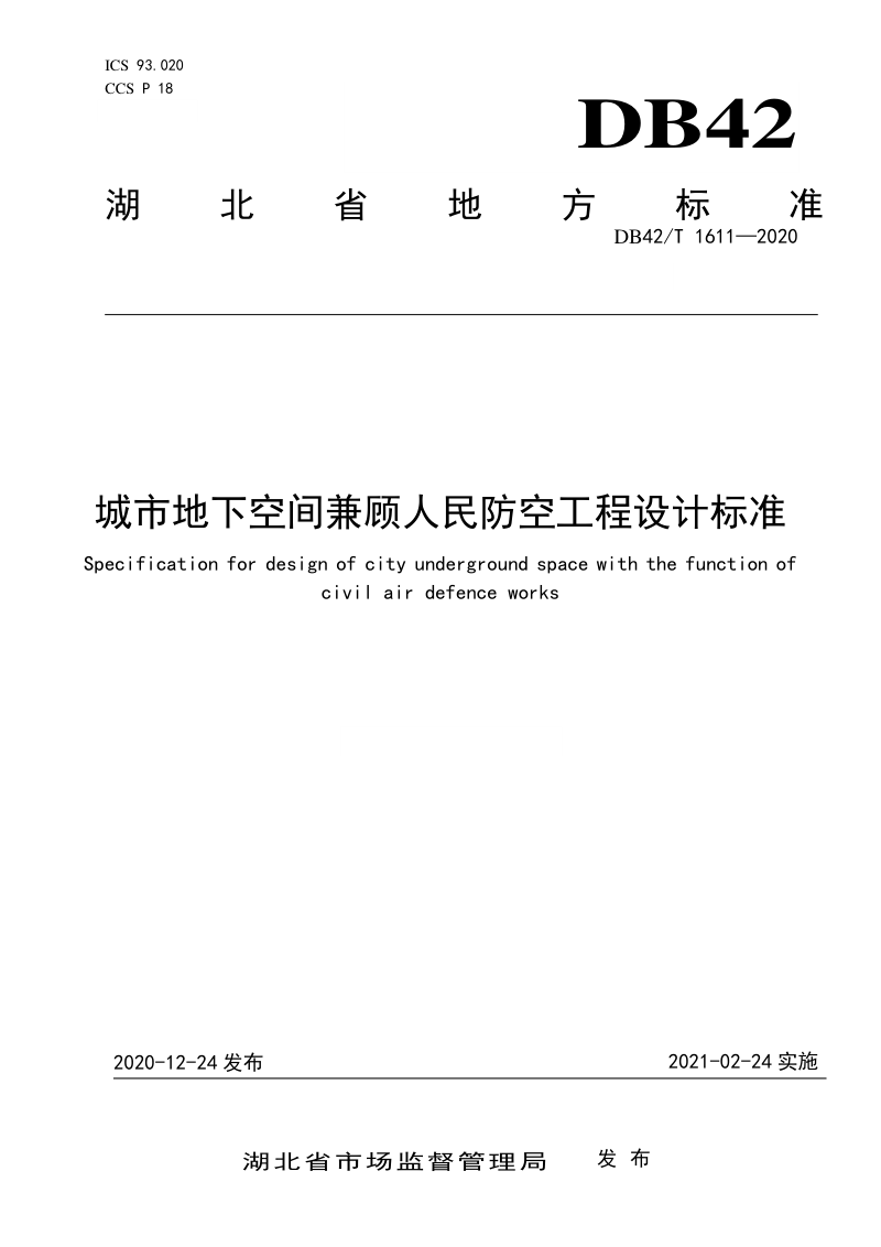 湖北省《城市地下空间兼顾人民防空工程设计标准》DB42/T 1611-2020