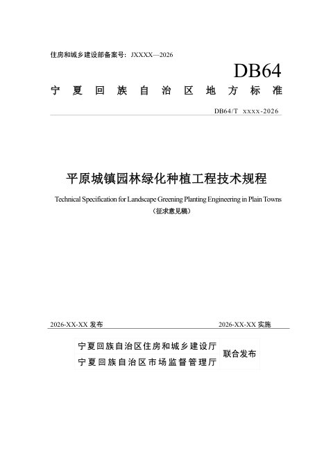 宁夏回族自治区《平原城镇园林绿化种植工程技术规程》（征求意见稿）
