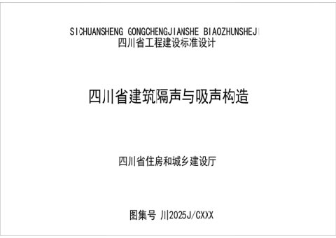 四川省《建筑隔声与吸声构造图集》（公开征求意见稿）