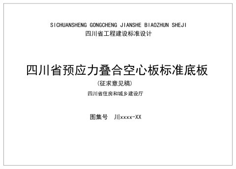 四川省《预应力叠合空心板标准底板图集》（公开征求意见稿）