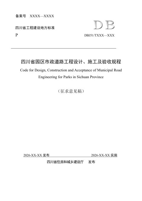 四川省《园区市政道路工程设计、施工及验收规程》（公开征求意见稿）