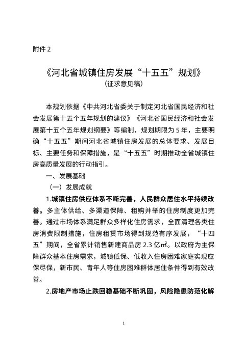 河北省城镇住房发展“十五五”规划(征求意见稿)