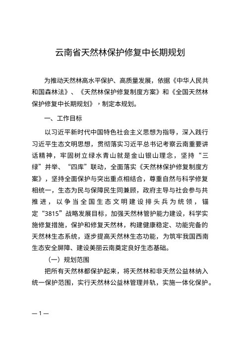 云南省天然林保护修复中长期规划(公开征求意见稿)
