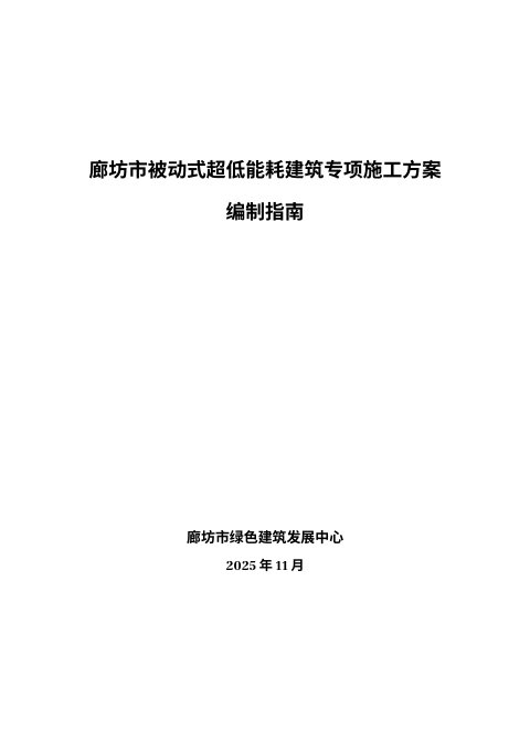 廊坊市被动式超低能耗建筑工程专项施工方案编写指南及范本
